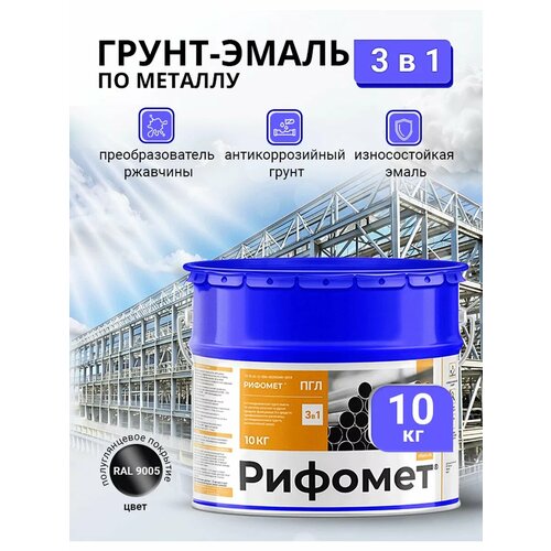 Антикоррозионная грунт-эмаль по металлу, рифомет ПГЛ, черный, 10 кг / Краска по металлу / Краска по ржавчине для металла