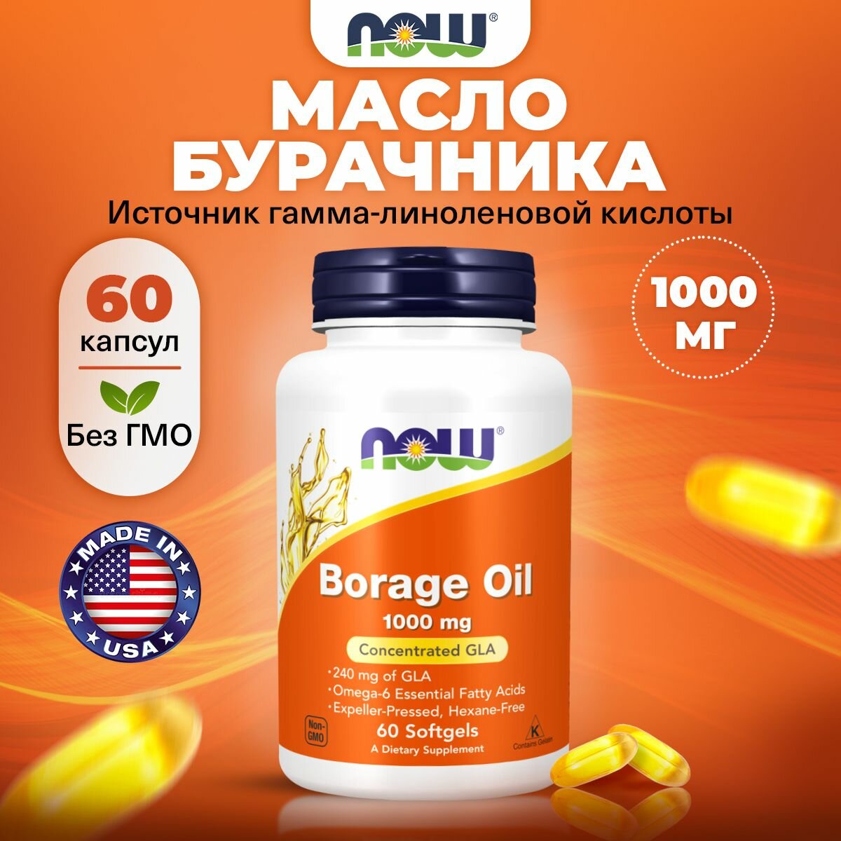 Масло бурачника Омега6 жирные кислоты NOW Borage Oil 1000mg для сердца и сосудов 60 мягких капсул