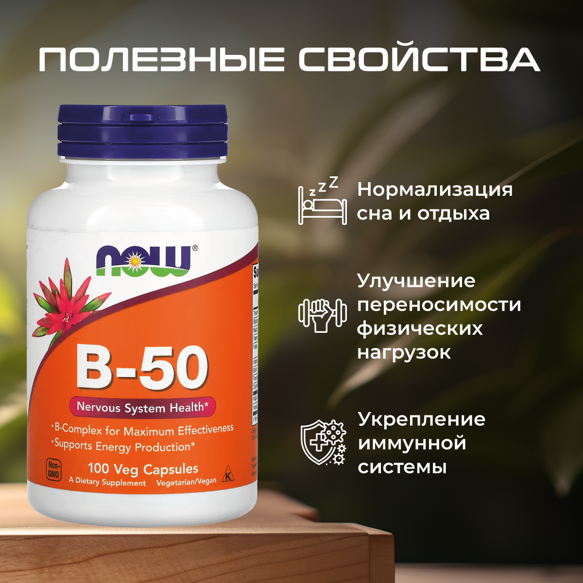 Картинки Витамины Now В-50 (витамин б), для нервной системы, 100 таблеток