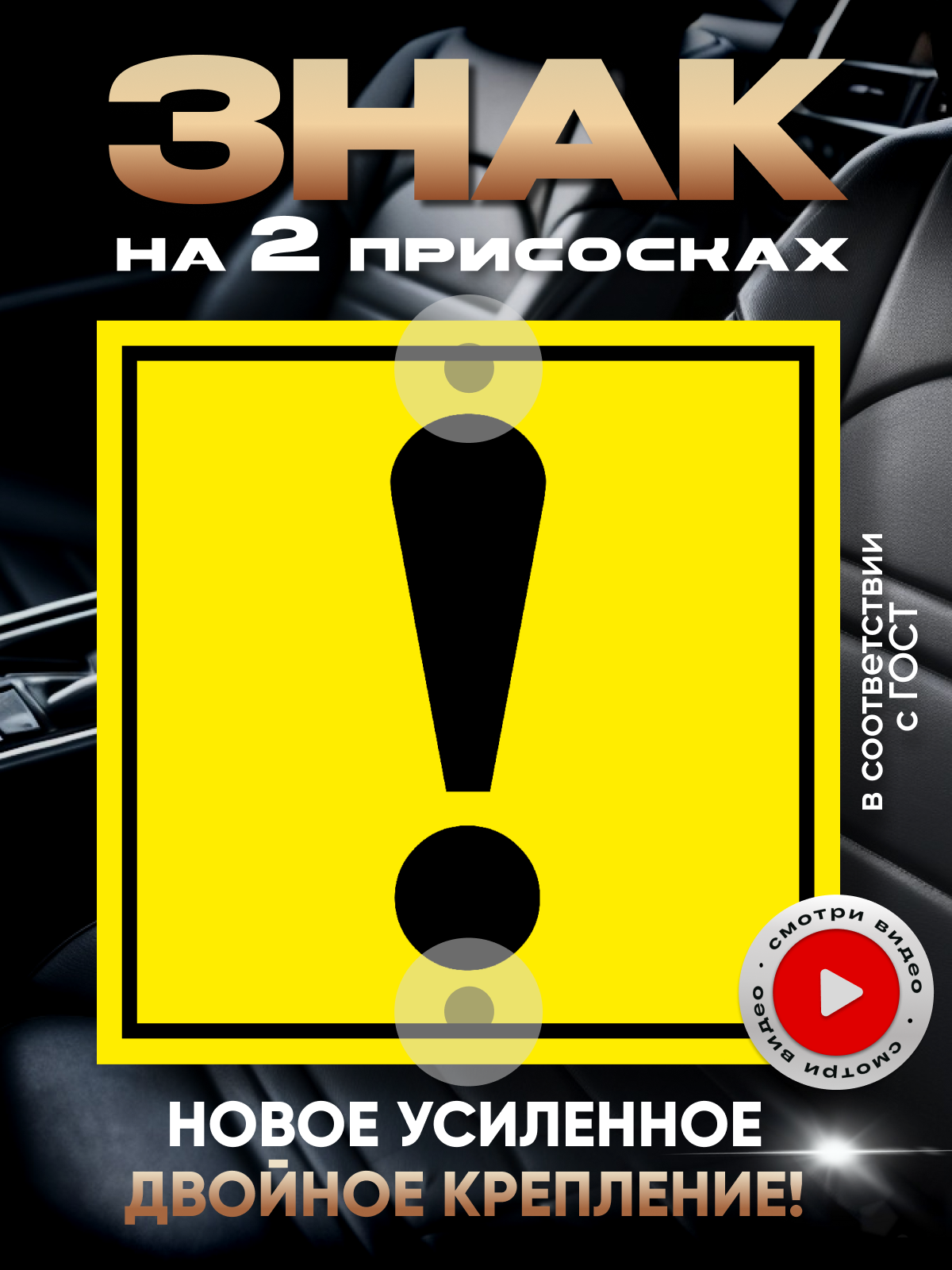 Знак в авто начинающий водитель восклицательный на 2 присосках по госту