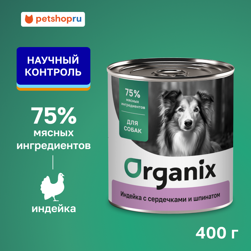 Organix консервы для собак Индейка с сердечками и шпинатом 400 г