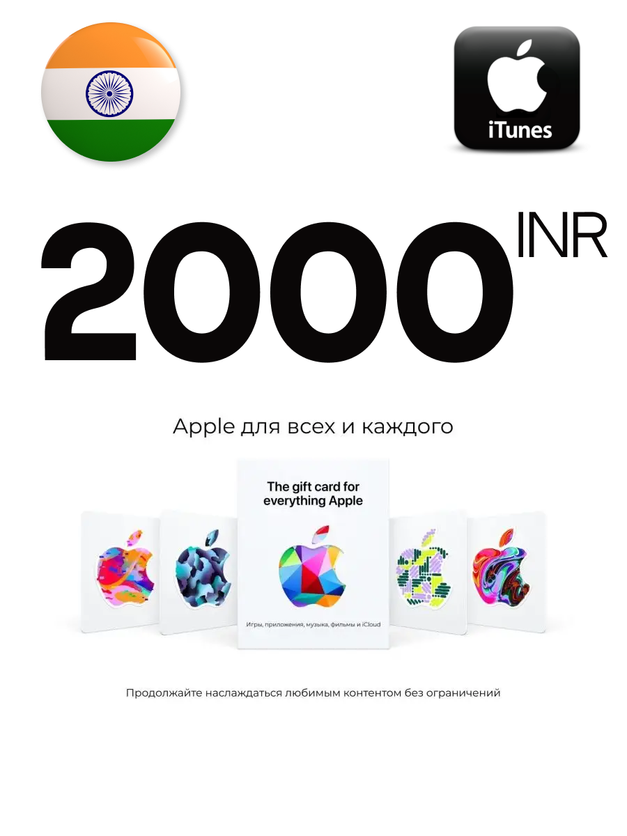 Подарочная карта Apple iTunes 2000 INR Индия, пополнение счета iTunes Gift Card India
