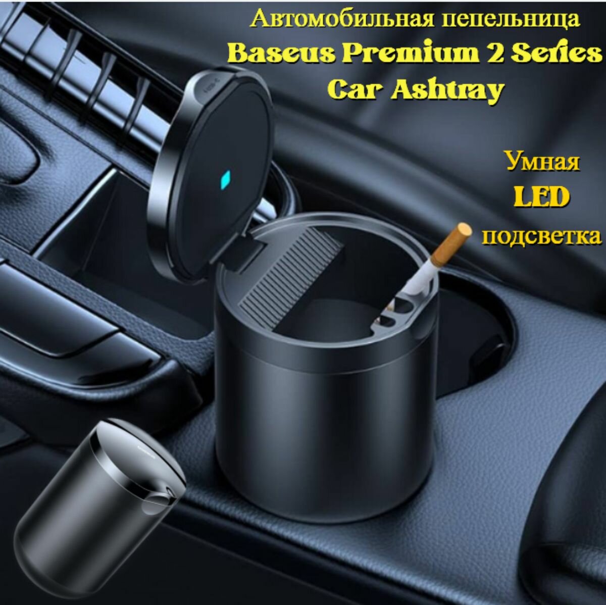 Автомобильная пепельница Baseus Premium 2 Series Car Ashtray (C20464700111-00)