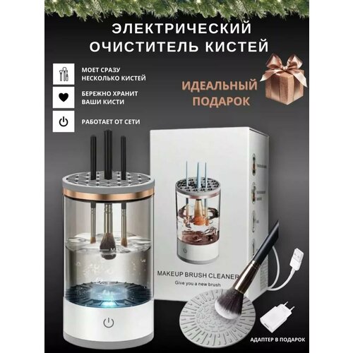 Очиститель кистей для макияжа электрический