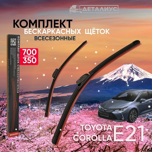 Щетки стеклоочистителя 700 350 Деталиус адаптер крюк; дворники для автомобиля Тойота Королла 210 e21. OEM 8522212B00