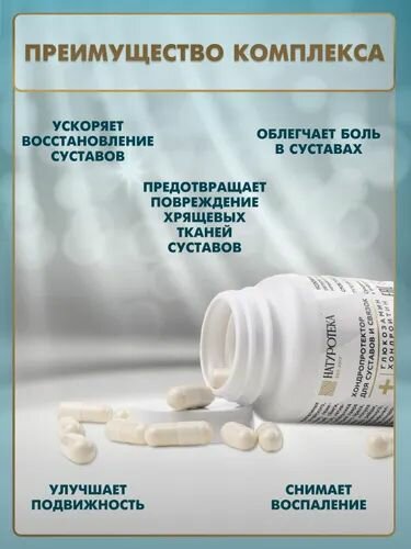 Картинки Хондропротектор для суставов и связок NATUROTEKA Глюкозамин Хондроитин MSM