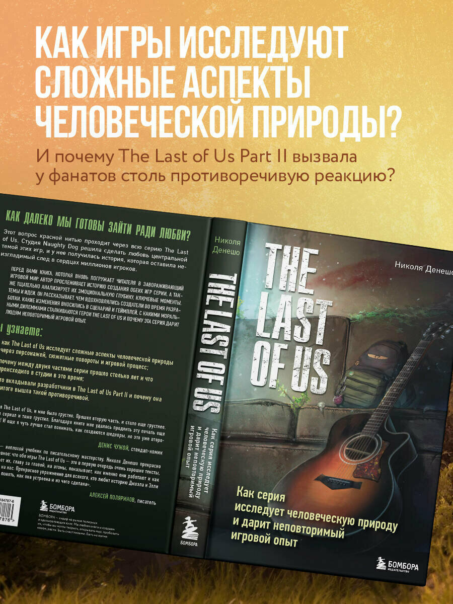 Денешо Н. The Last of Us. Как серия исследует человеческую природу и дарит неповторимый игровой опыт — фото 1