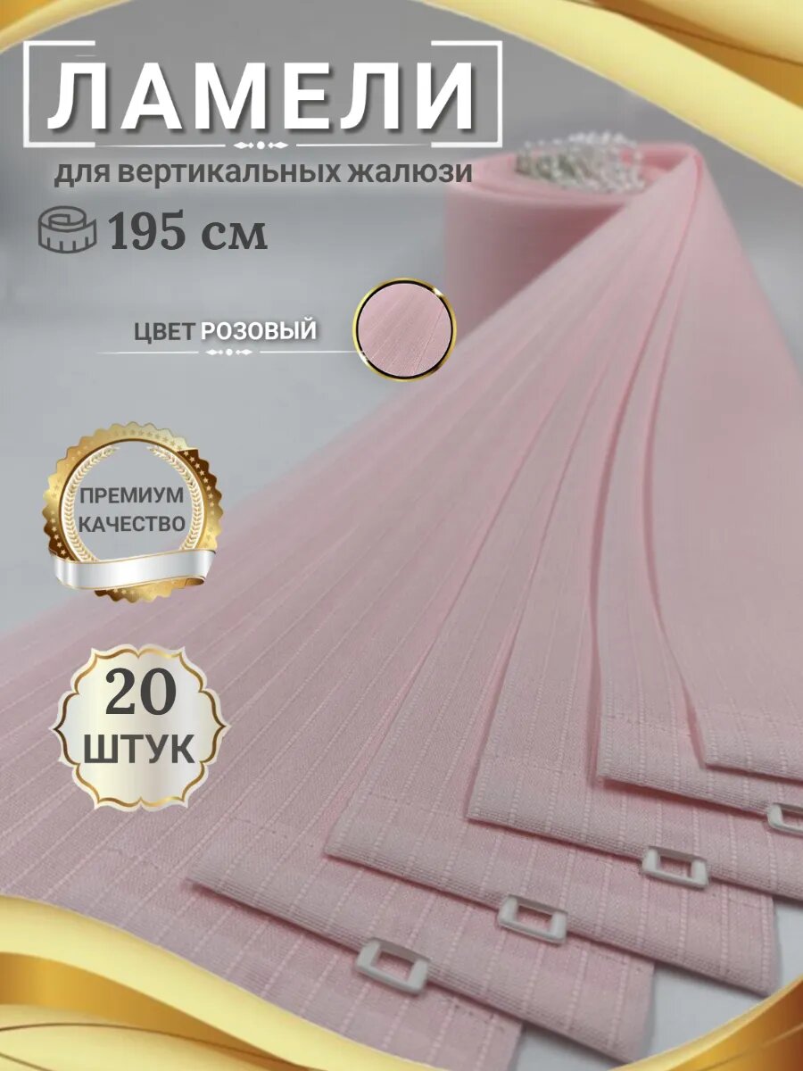 Ламели для вертикальных жалюзи 195 см 20 шт.