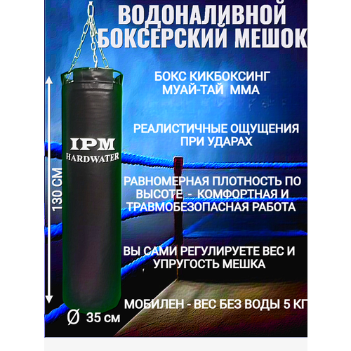Боксерский мешок IPMHardwater, 130 см, водоналивной, ПВХ, 95кг