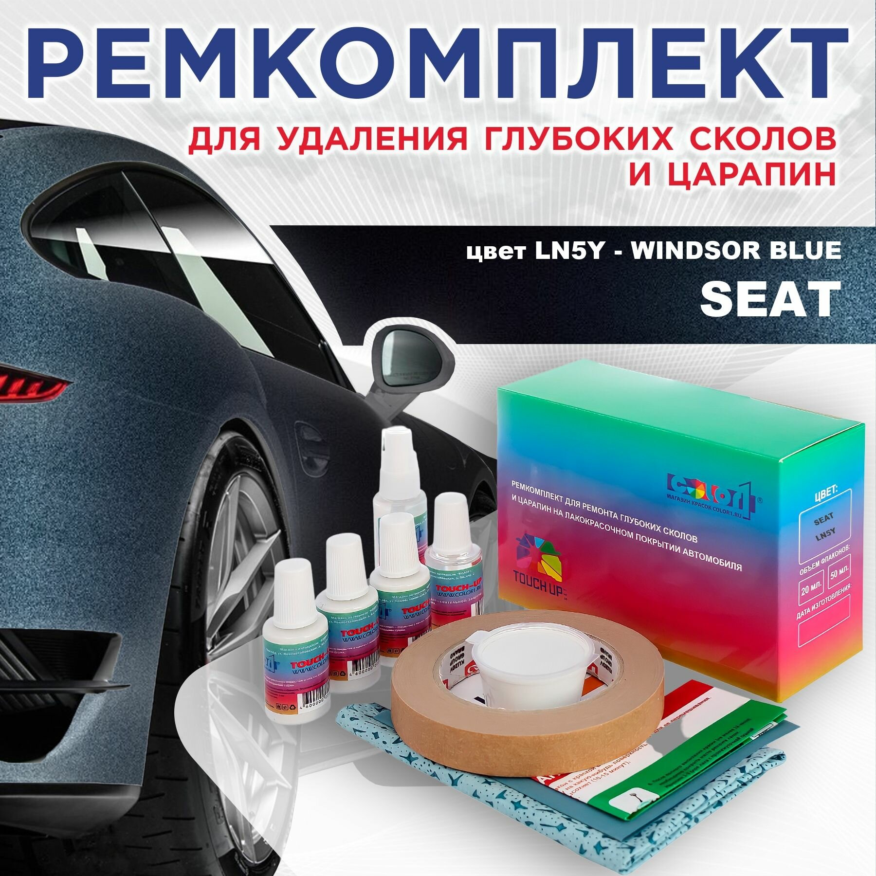 Ремкомплект для ремонта глубоких сколов и царапин COLOR1 для SEAT - WINDSOR BLUE, цвет LN5Y