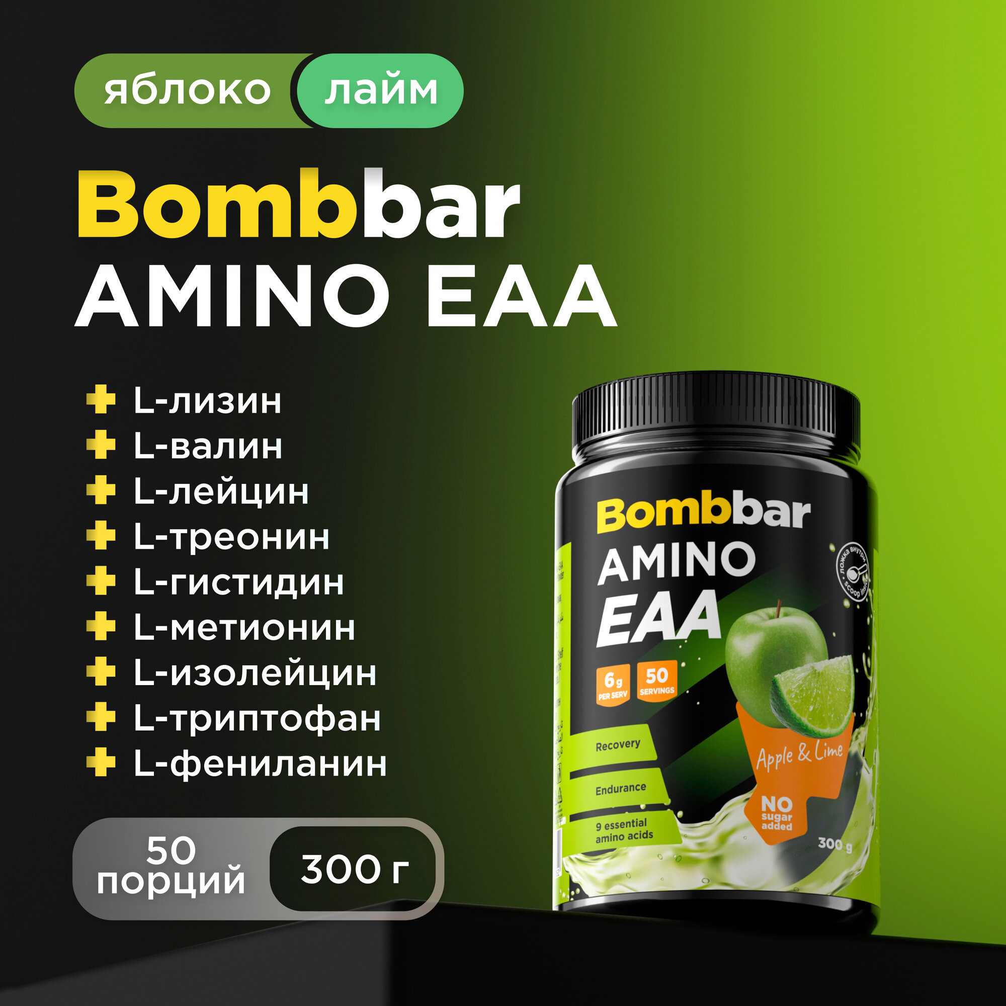 Bombbar EAA аминокислоты для набора мышечной массы "Яблоко и лайм", 300 г