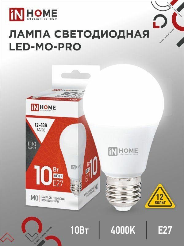 Лампа светодиодная 10 штук низковольтная LED-MO-PRO 10Вт 12-48В Е27 4000К 900Лм IN HOME