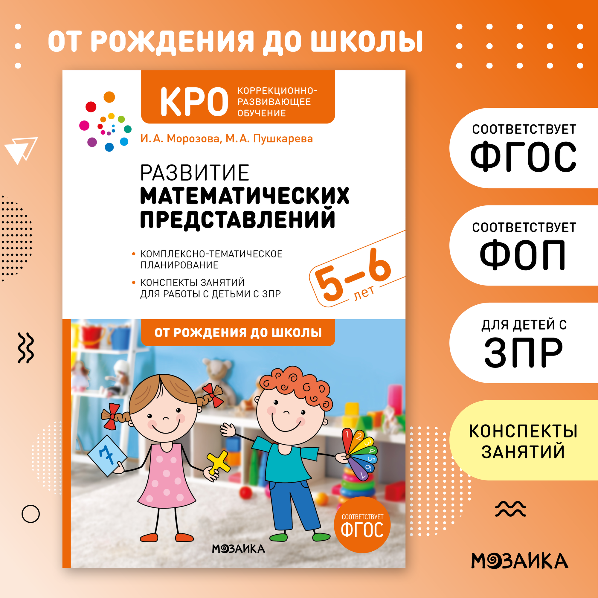 Развитие математических представлений от рождения до школы Конспекты занятий с детьми 5-6 лет, ФГОС, ФОП, КРО