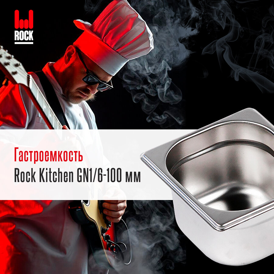 Гастроемкость из нержавеющей стали Rock Kitchen GN1/6-100 мм 816-4. Металлический контейнер для еды. Пищевой контейнер из нержавеющей стали