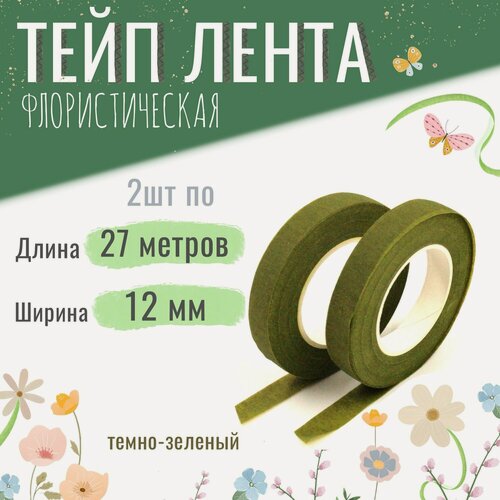 Изображение товара Тейп лента флористическая для цветов и рукоделия 12мм*27м, набор 2шт, тёмно-зелёная, тейп-лента