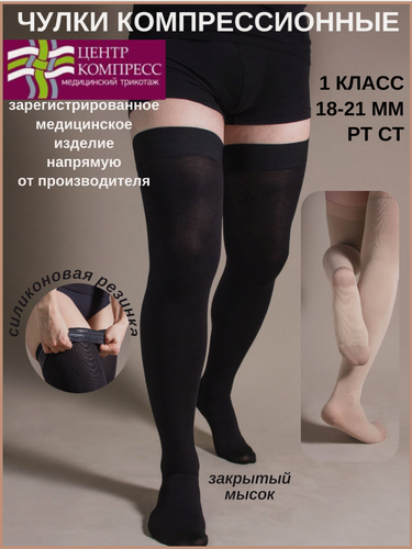 Изображение товара Чулки компрессионные до бедра с закрытым мыском и с силиконом (I класс компрессии).