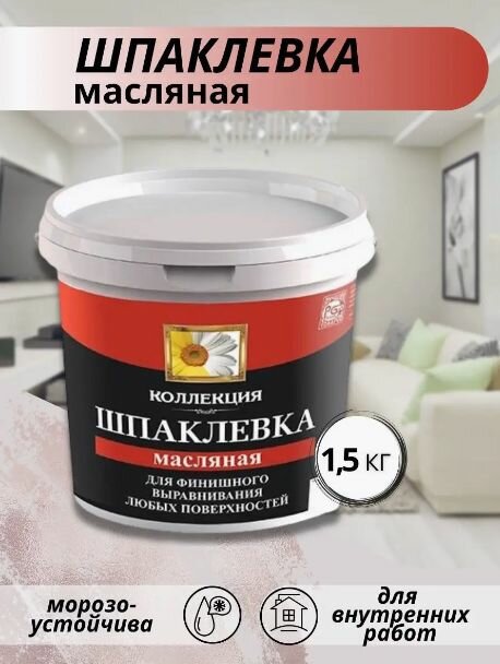 Шпатлевки Шпаклевка масляная "коллекция" 1,5 кг.