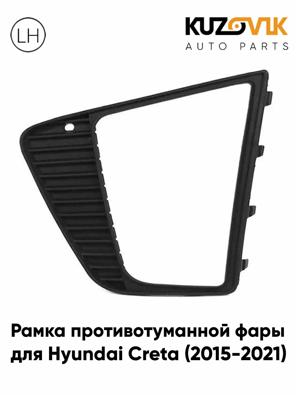 Рамка противотуманной фары левая Hyundai Creta Хендай Крета (2015-2021) решётка, накладка бампера