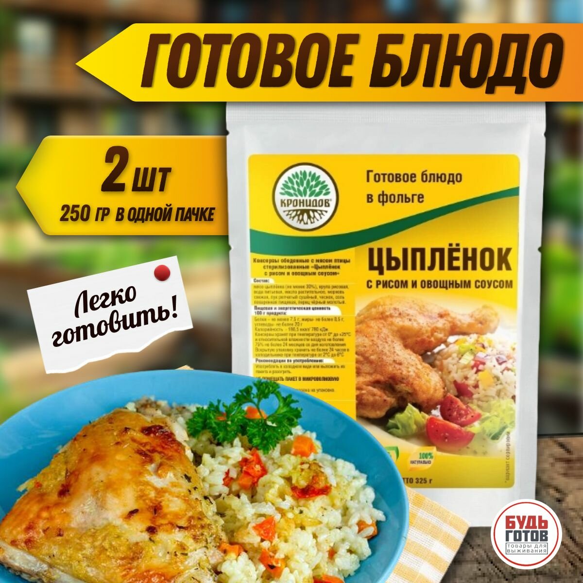 Кронидов Цыпленок с рисом и овощным соусом Готовая еда в пакетах. Еда в поход 325 г 2 упаковки