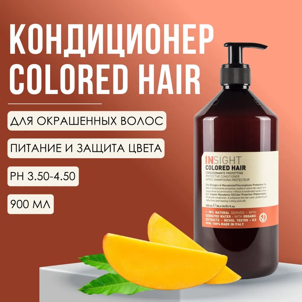Кондиционер для окрашенных волос Insight Professional COLORED HAIR с органическим маслом макадамии, 900 мл