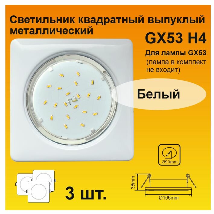Ecola GX53 H4 Square квадратный Белый выпуклый светильник (3 штуки)