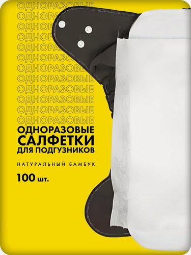 Изображение товара Салфетки одноразовые бамбуковые в подгузник (вкладыши)