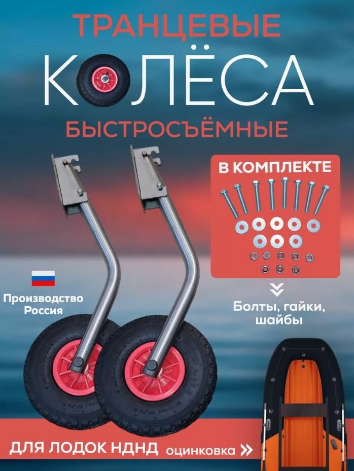 Транцевые колеса быстросъемные для лодок с НДНД оцинкованный металл