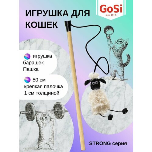 Игрушка для кошки, GoSi, Удочка-дразнилка "Барашек", махалка на крепкой палочке