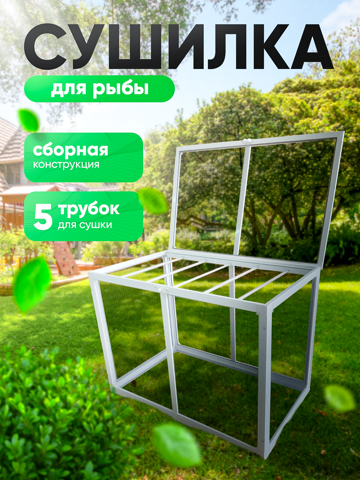 Сушилка для рыбы размер 70*50*40см