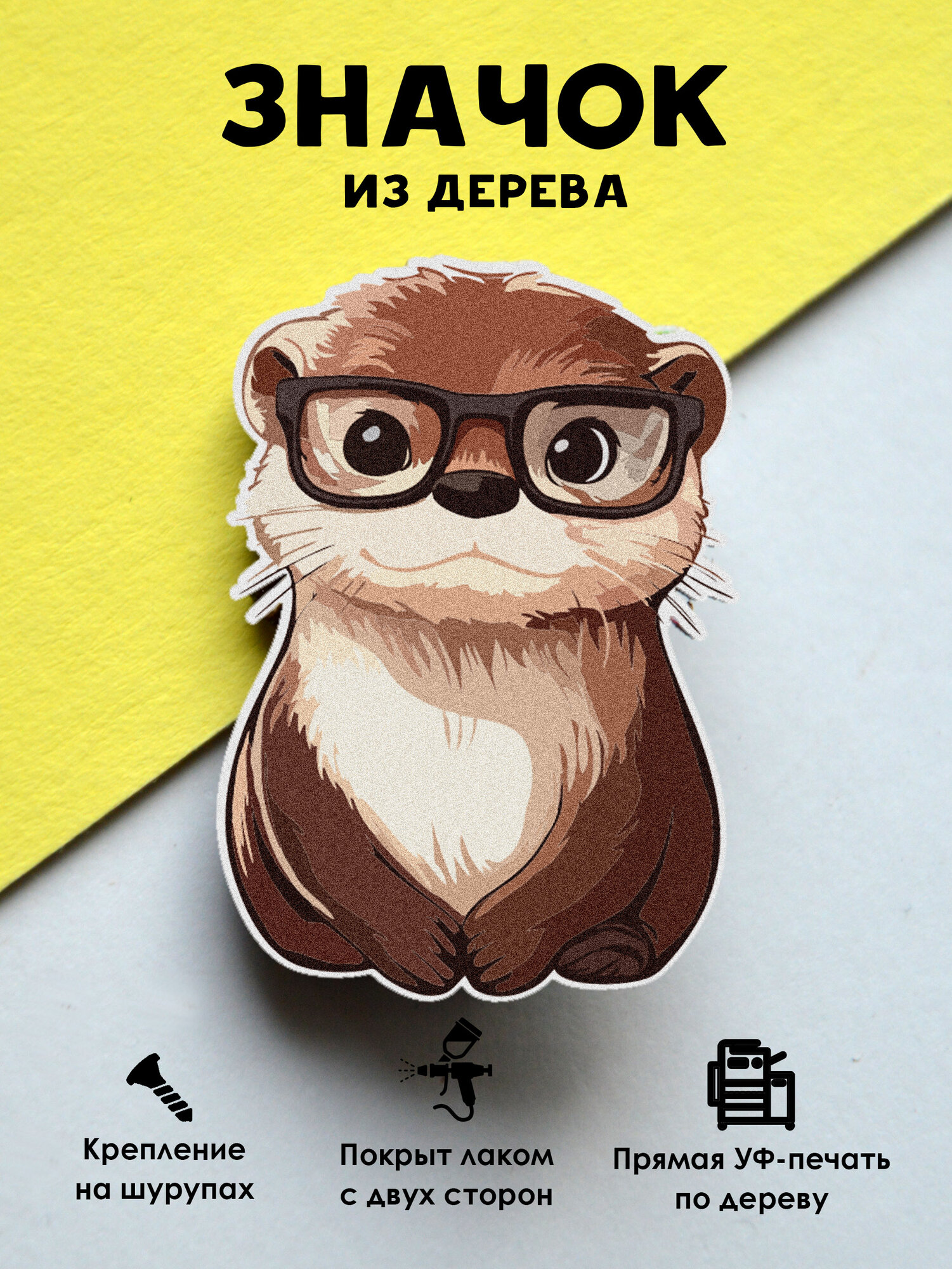 Значок MR. ZNACHKOFF "Выдра в очках", дерево, УФ-печать, ручная работа, влагостойкий, на рюкзак