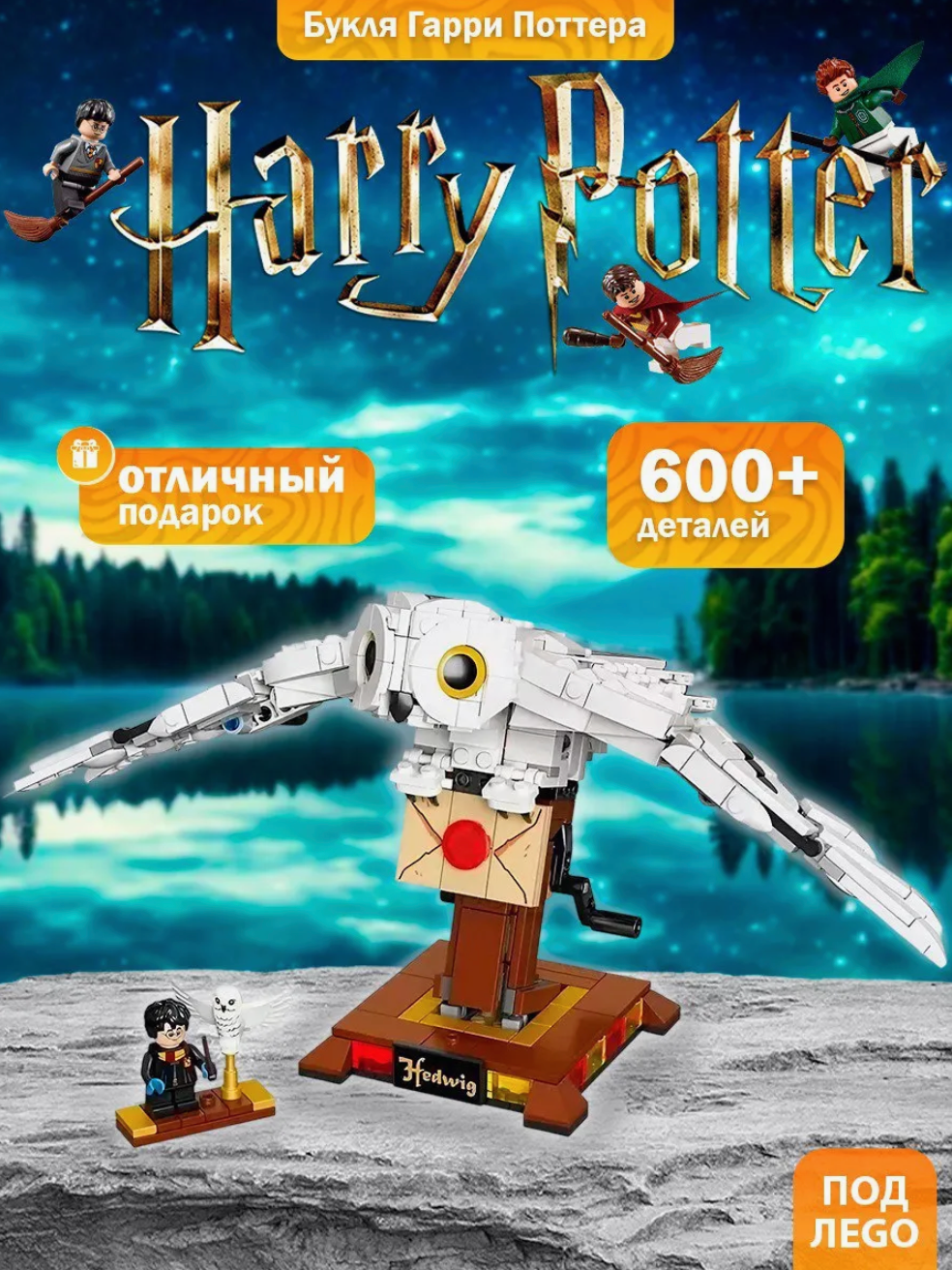 Конструктор Гарри Поттер - сова Букля
