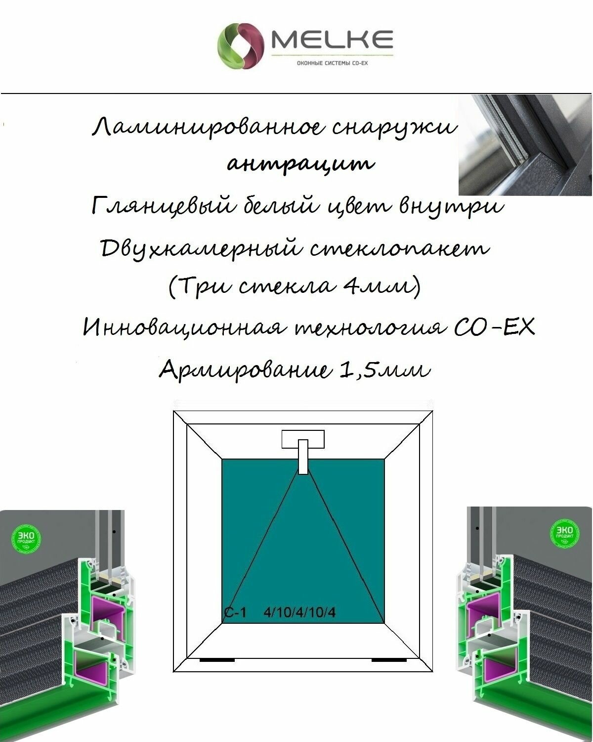 Окно ПВХ (Ширина х Высота) 900х600 Melke 60 мм одностворчатое фрамужное открывание 2-х камерный стеклопакет 3 стекла цвет с улицы Антрацит если вам нужна москитная сетка то дополнительно закажите арт. 51313956354