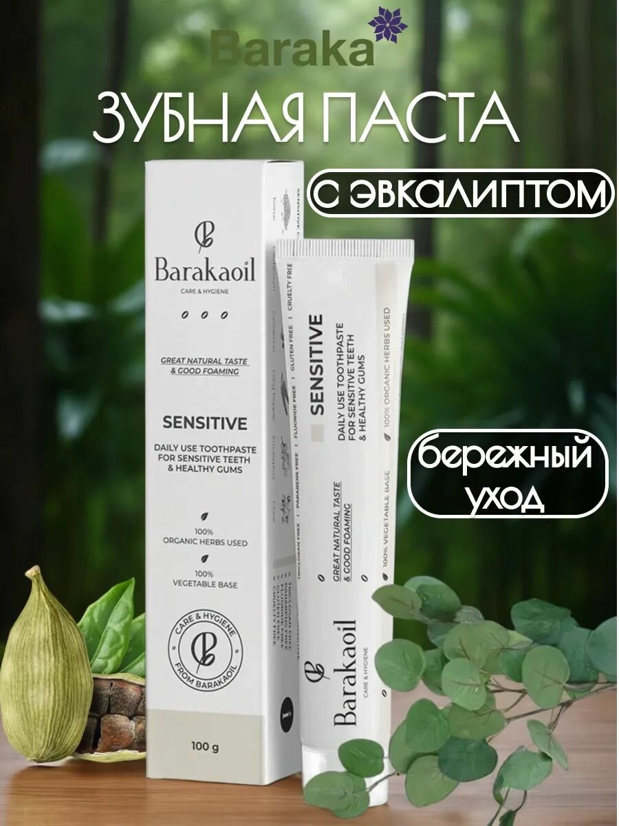 Barakaoil Sensitive Зубная паста для чувствительного ухода 100 гр