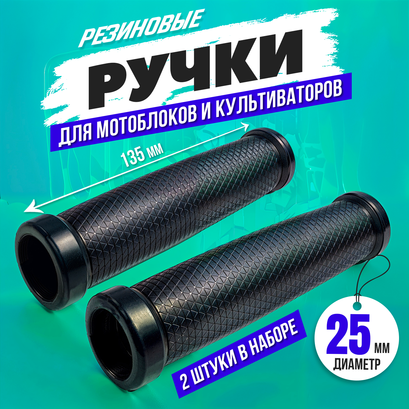 Ручки резиновые для мотоблока, культиватора, велосипеда 25 мм, рукоятки на трубу руля тележки 2 штуки