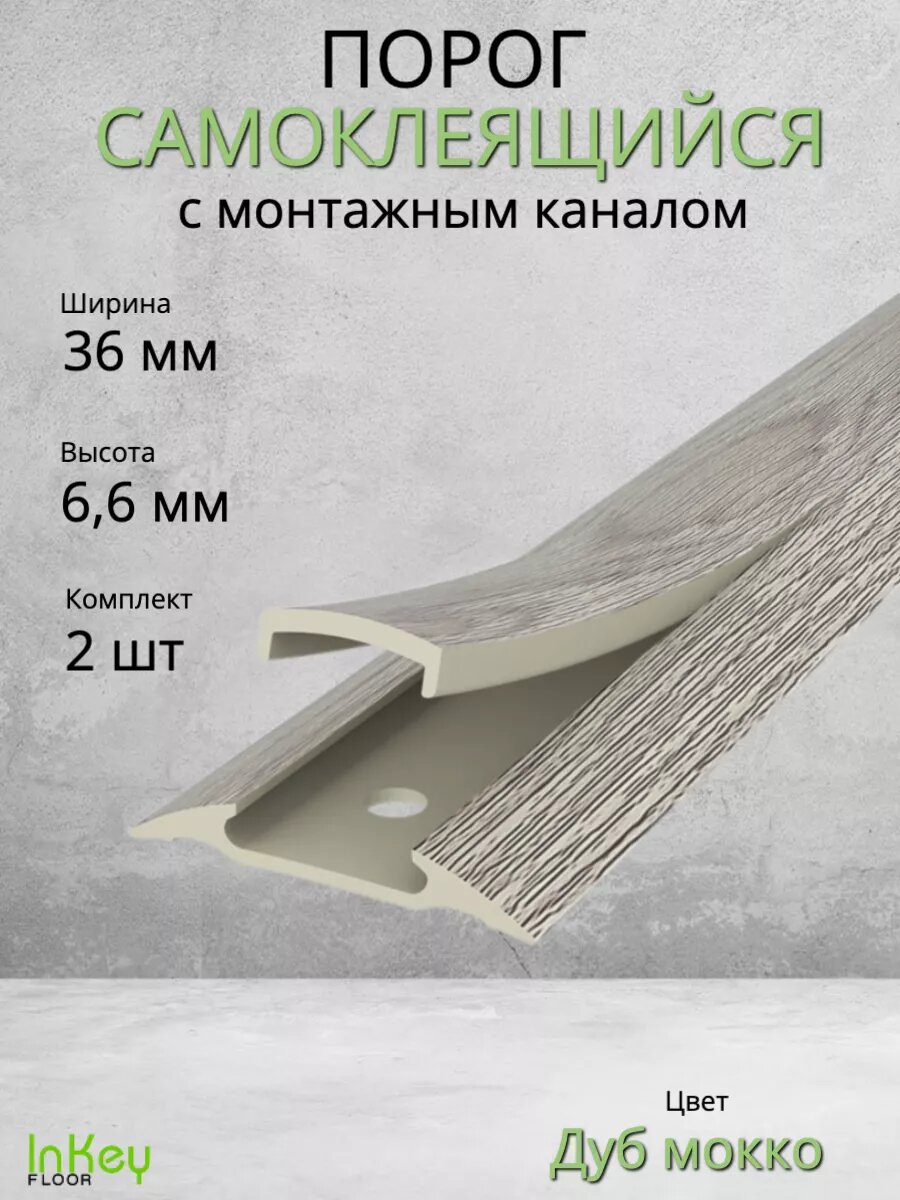 Порог для пола самоклеящийся с монтажным каналом дуб мокко 36мм 2 штуки по 90см