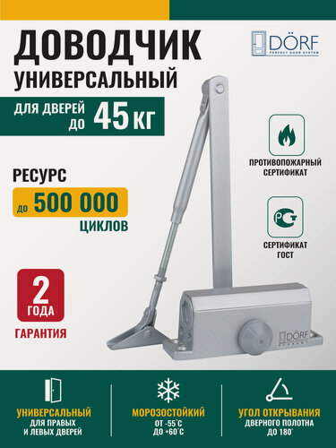 Изображение товара Доводчик дверной морозостойкий DORF ECONOMY, 45кг, серебристый, L8222_siver_eco