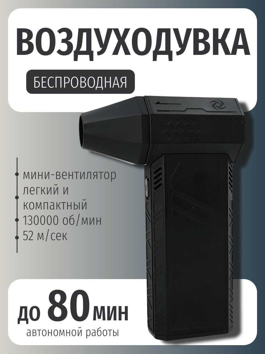 Воздуходувка Super Power Turbo Fan X3, портативная, 130 000 оборотов в минуту