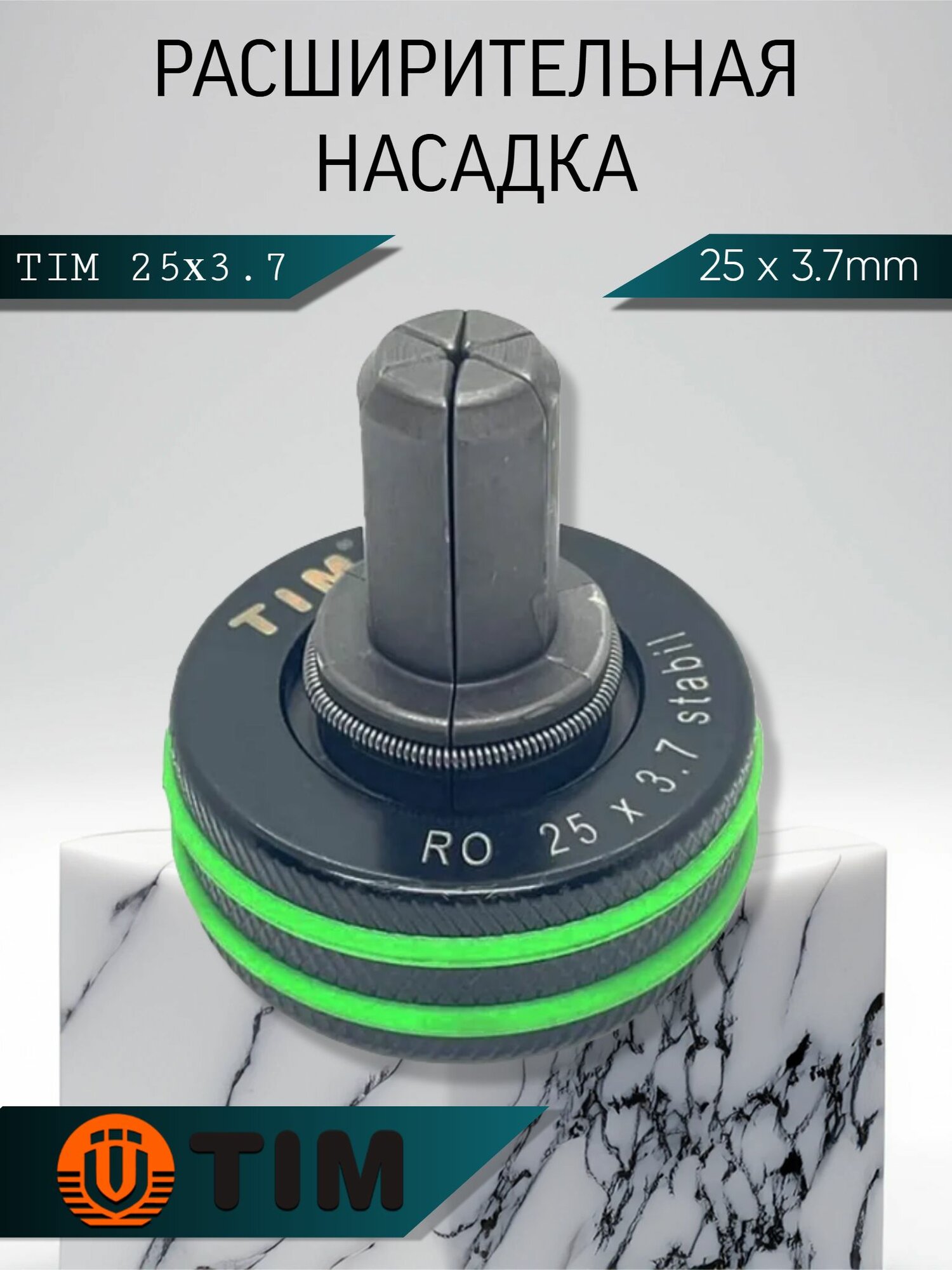 Насадка расширительная TIM STABIL 25x37 металл 25мм 1 шт.