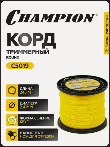 Изображение товара Корд триммерный CHAMPION Round 2.4мм*245м (круглый) / Леска для триммера