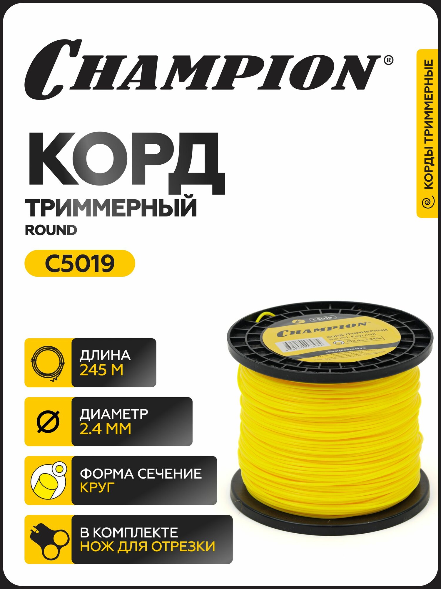 Корд триммерный CHAMPION Round 2.4мм*245м (круглый) / Леска для триммера