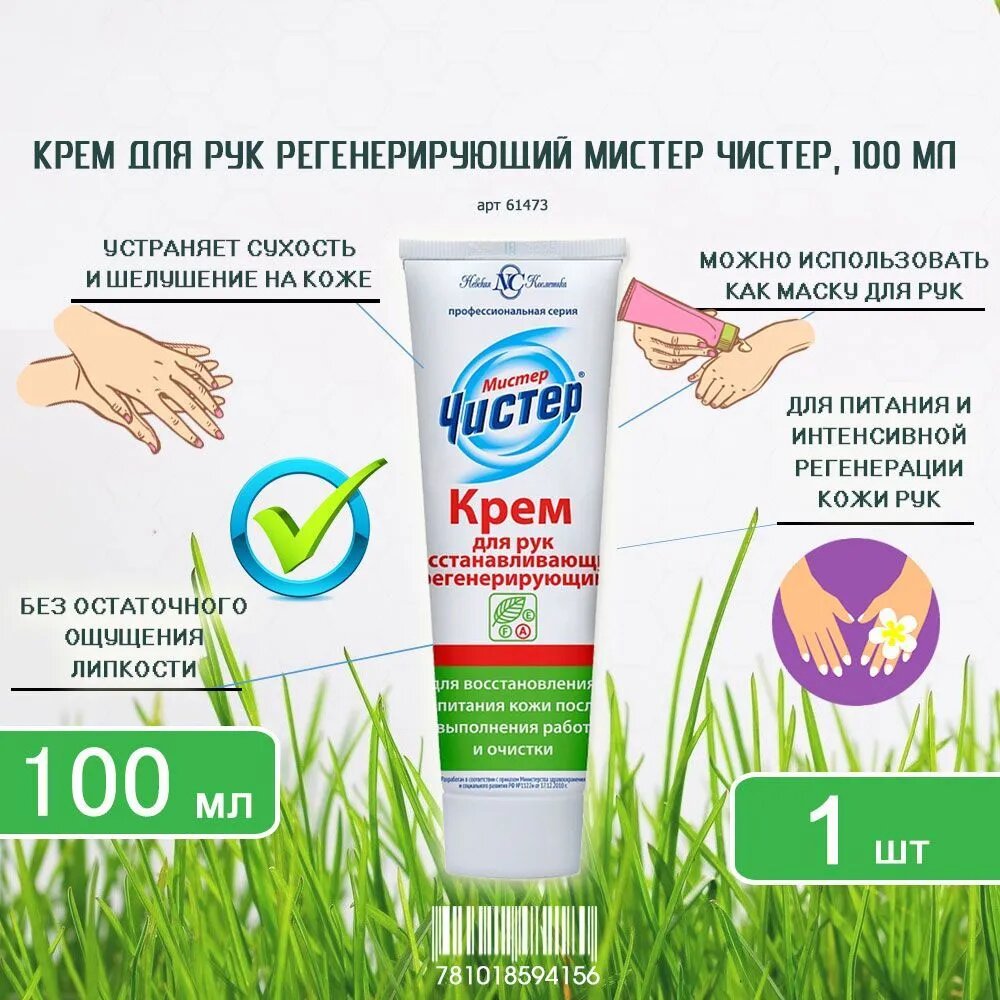 Крем для рук Мистер Чистер  Регенерирующий   без запаха  100 мл х 1шт