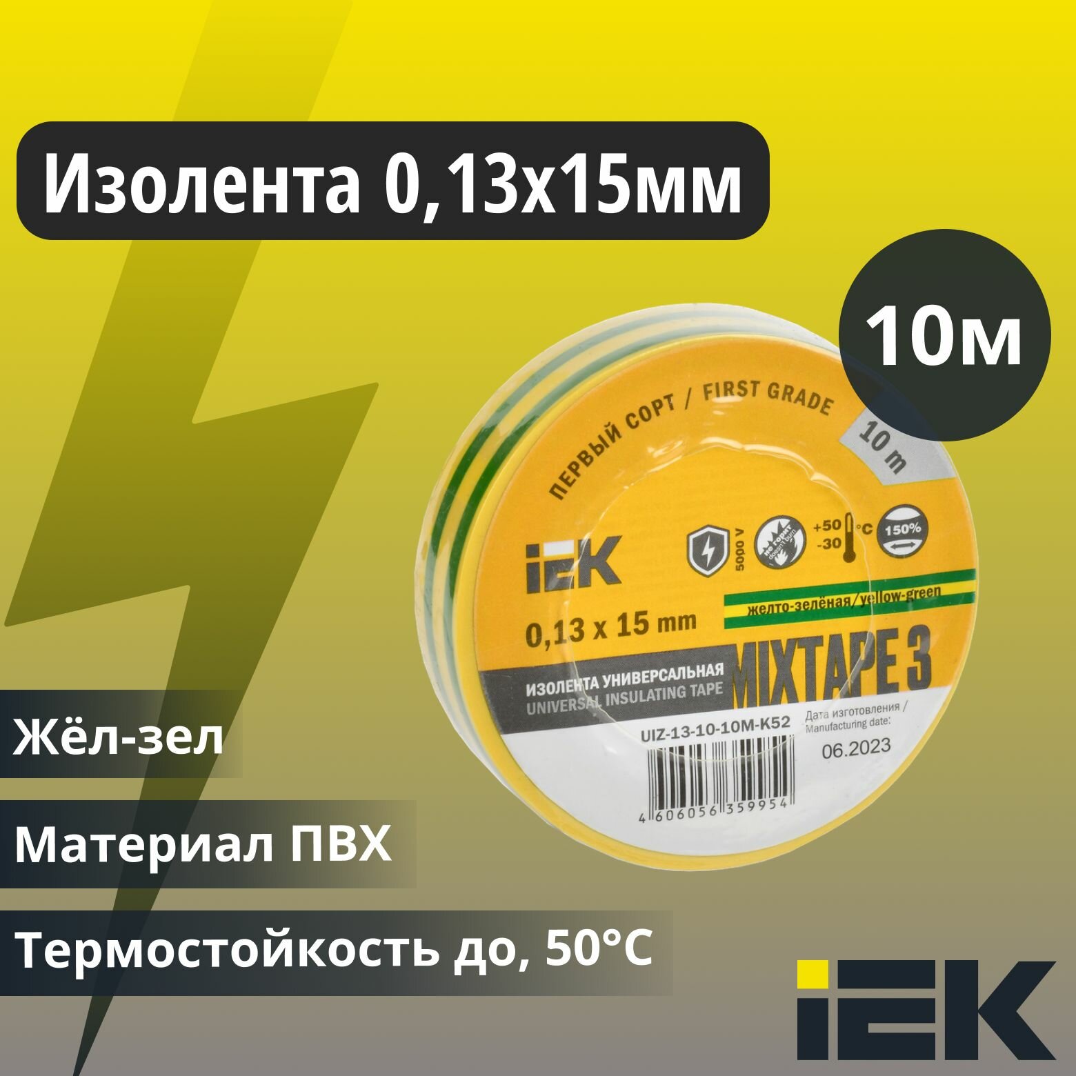 Изолента ПВХ 0.13х15мм (рул.10м) желт./зел. IEK UIZ-13-10-10M-K52