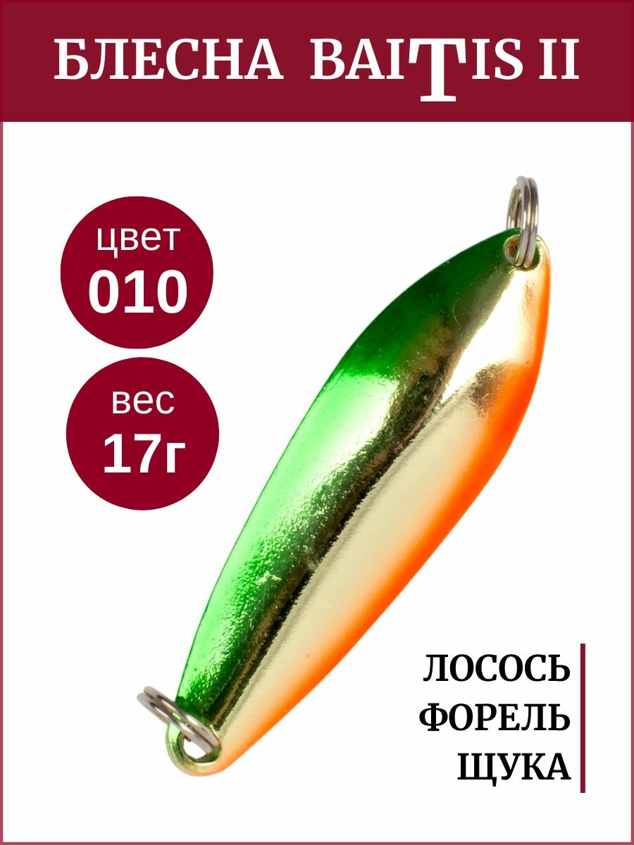 Блесна колебалка Baitis II на лосось, форель, щуку Grows Culture 17 гр. 010
