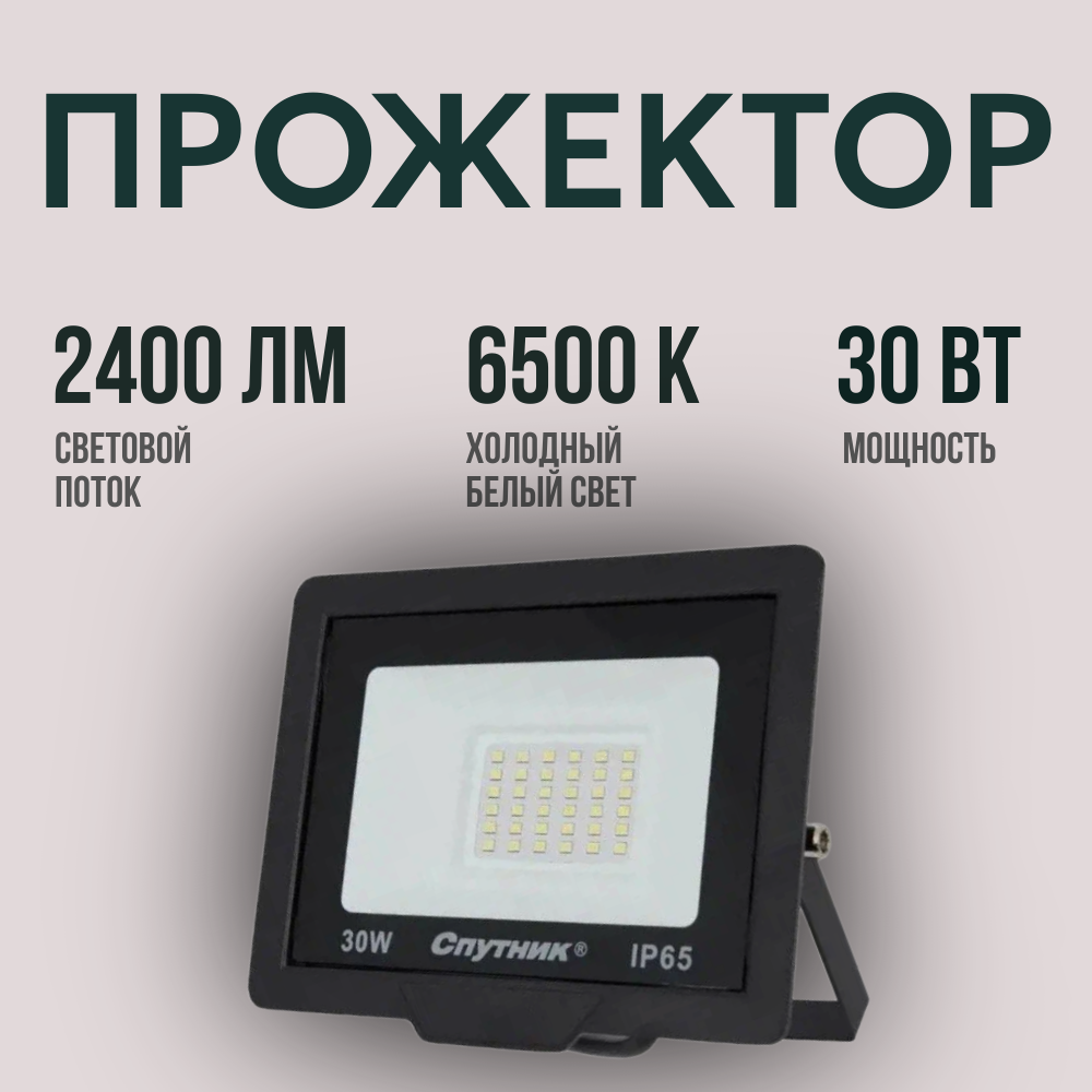 Прожектор светодиодный SP-PR 30W/6500K/IP65 Спутник