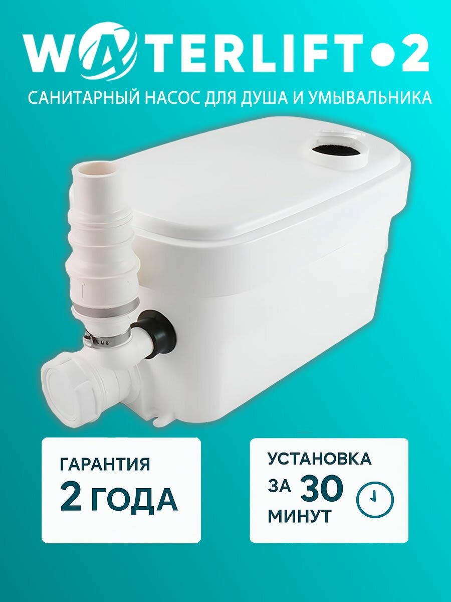 Канализационный санитарный насос Waterlift 2 для отведения стоков от душа и раковины