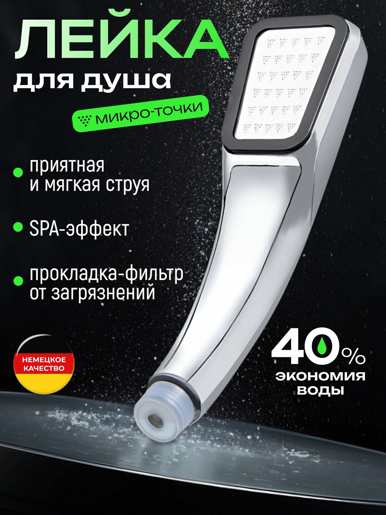 Лейка для душа микроскопические точки