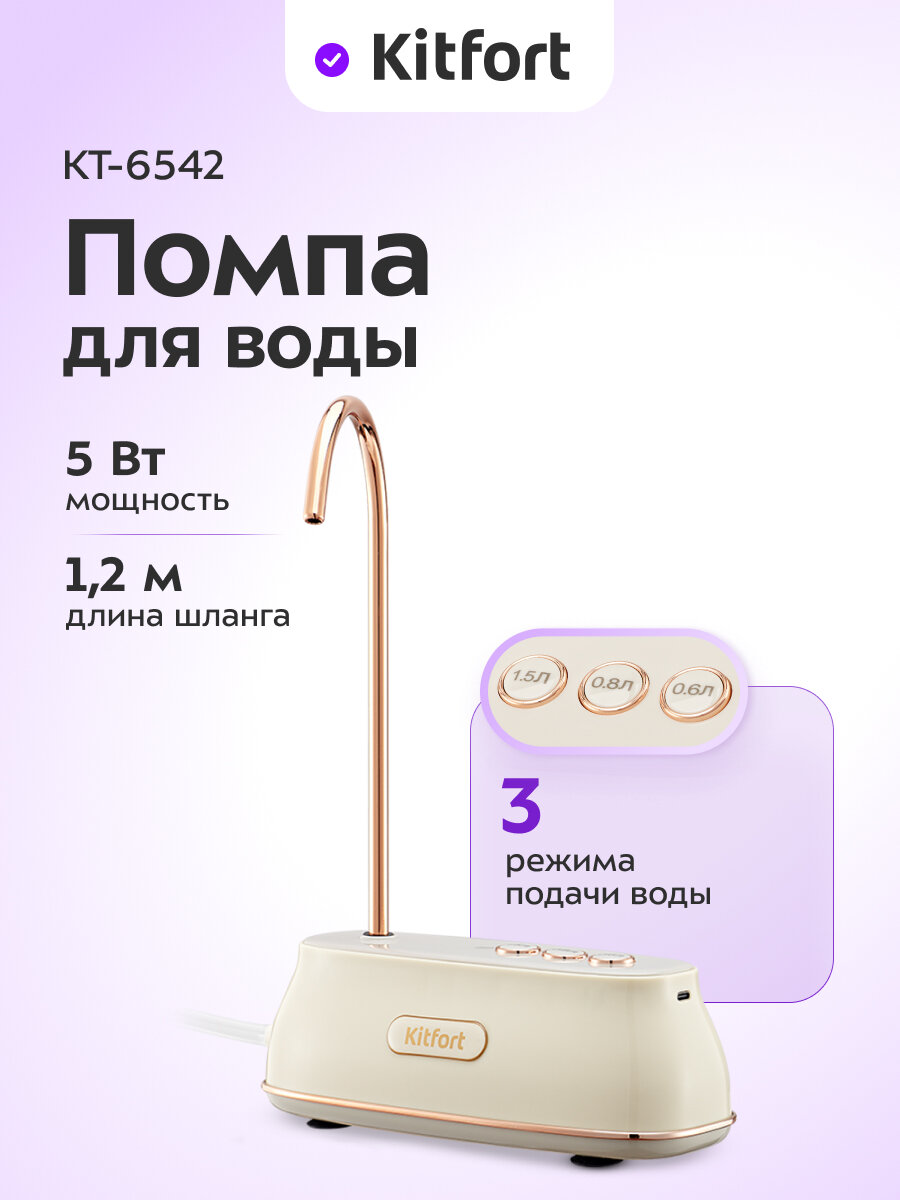 Помпа для воды Kitfort КТ-6542