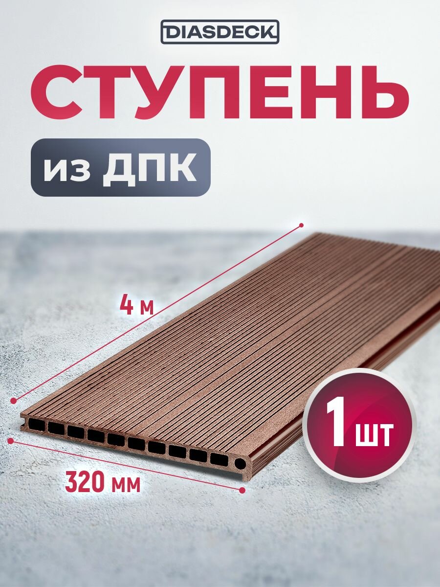 Ступень ДПК Diasdeck 320х25мм 4 м. шоколад