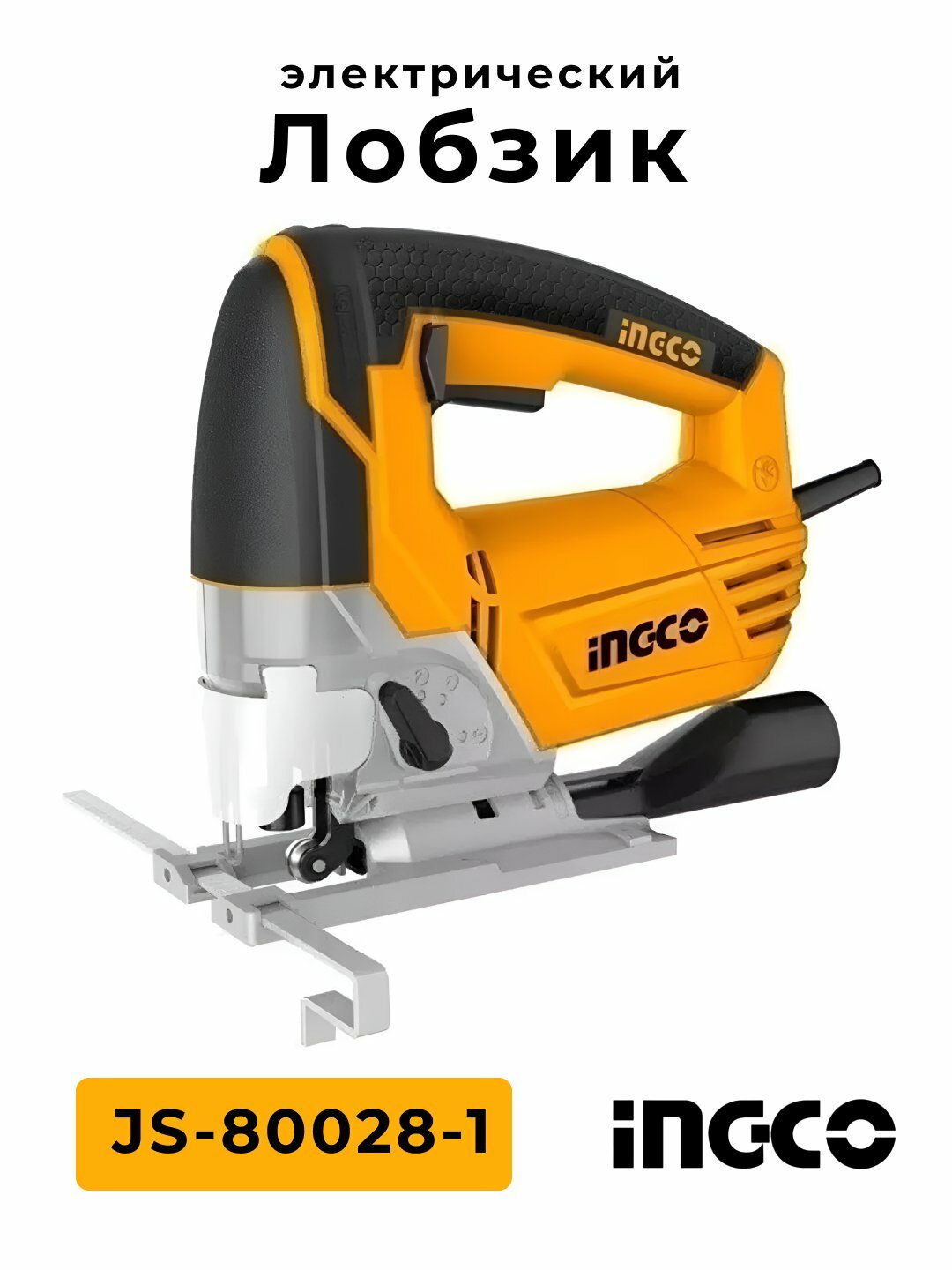 Электрический лобзик INGCO JS-80028/1,