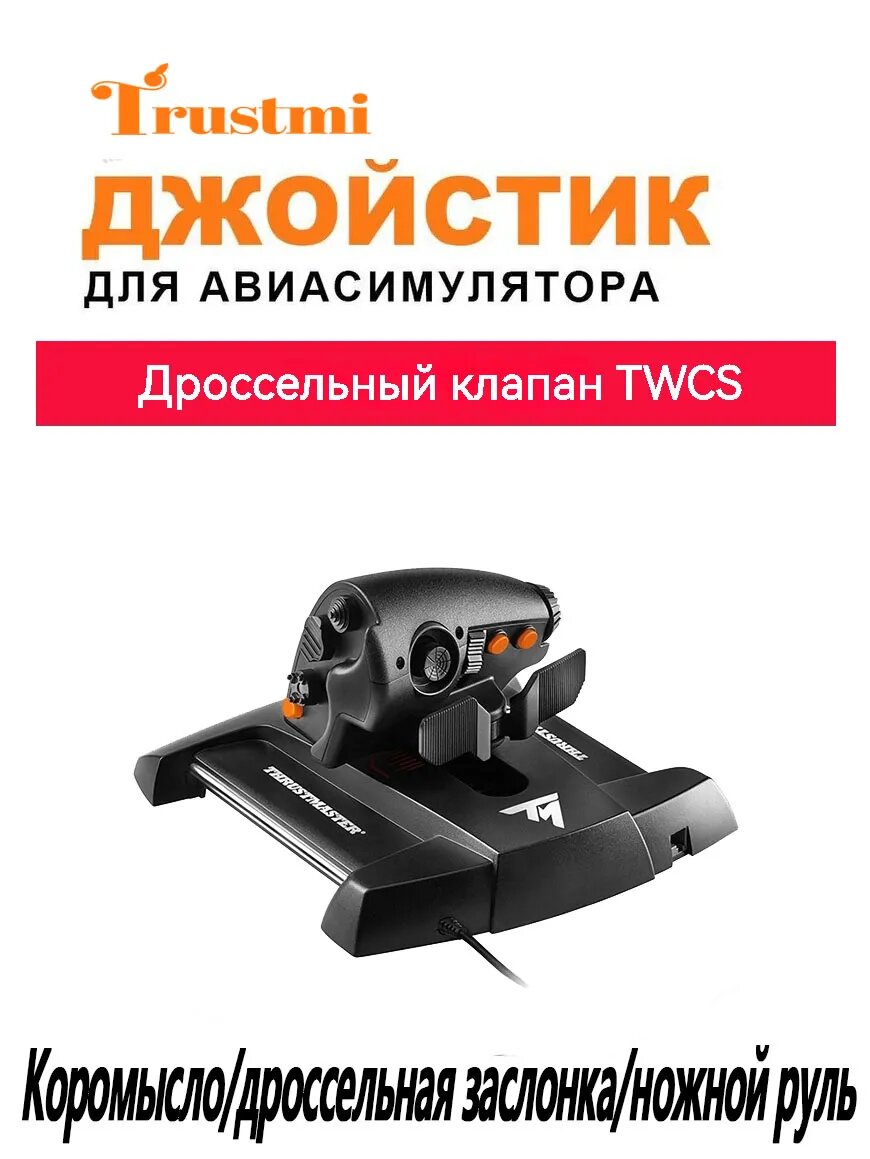 Thrustmaster, T.16000M FCS HOTAS, джойстик для авиасимулятора, Подходит для pc Дроссельный клапан TWCS
